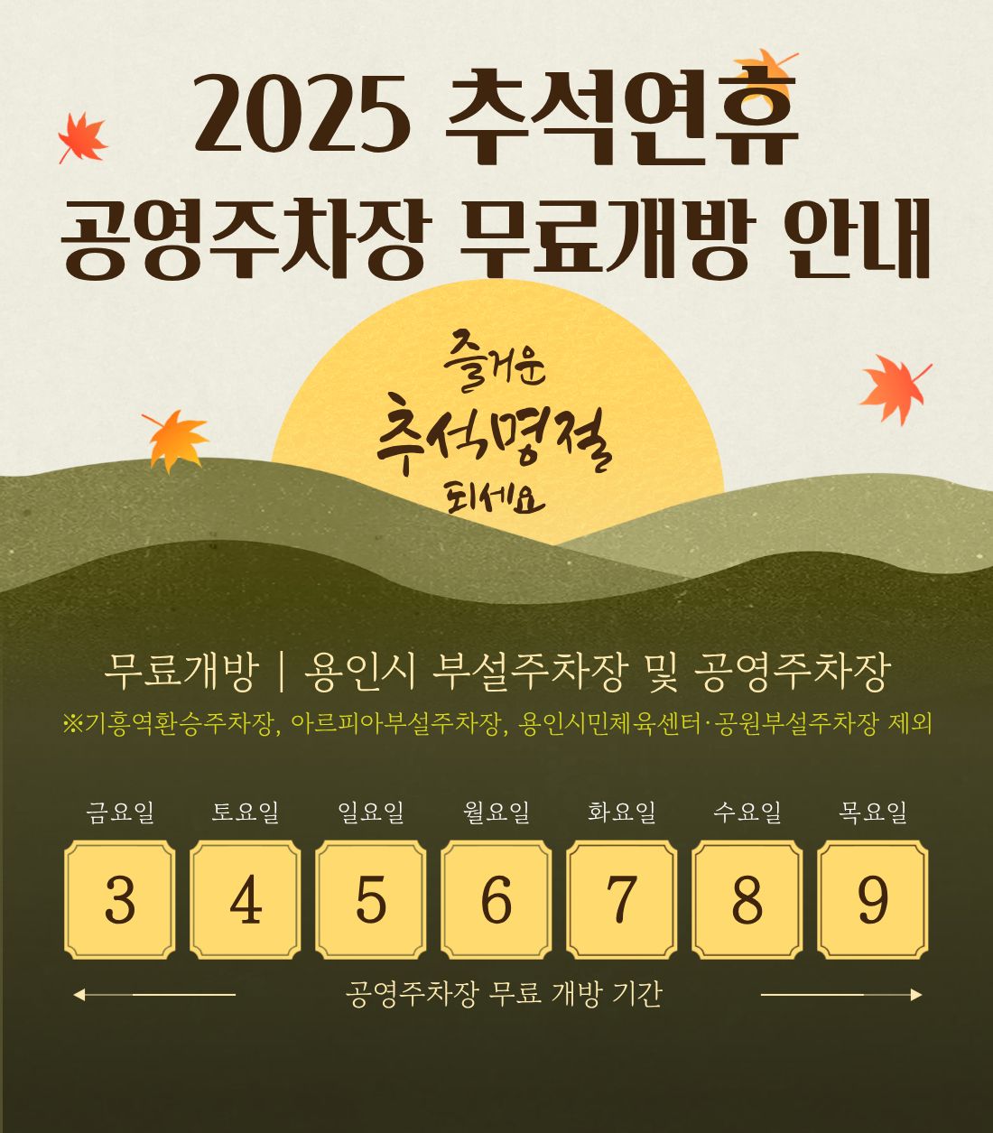추석 연휴 안내