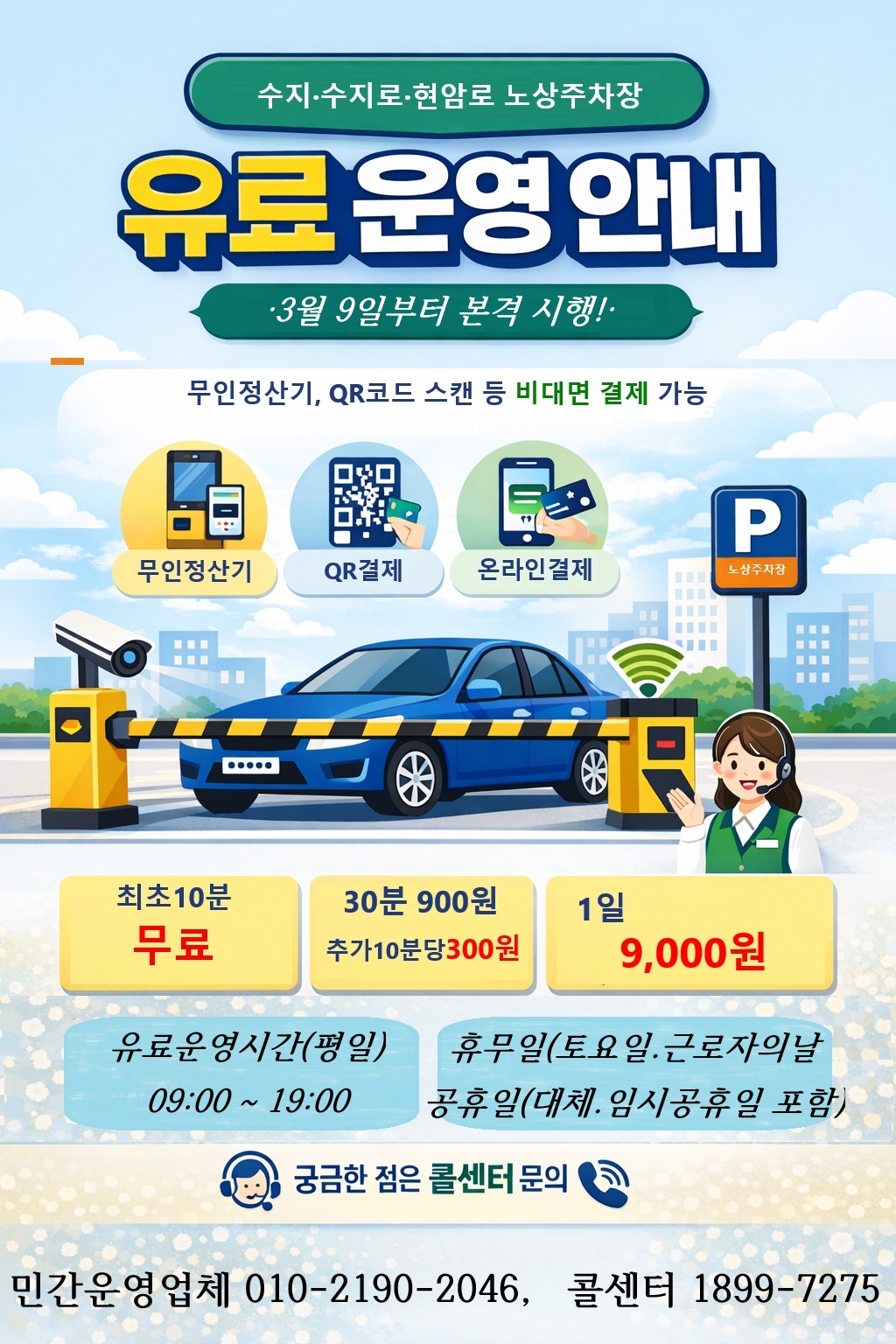 유료 운영 안내